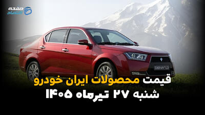 قیمت خودروهای ایرانخودرو امروز شنبه ۲۷ تیر ۱۴۰۵ | جدیدترین قیمت بازار و کارخانه