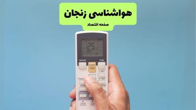  پیش بینی وضعیت آب و هوا زنجان فردا یکشنبه ۲۸ تیر ۱۴۰۵