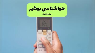  پیش بینی وضعیت آب و هوا بوشهر فردا یکشنبه ۲۸ تیر ۱۴۰۵
