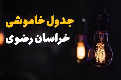  قطعی برق مشهد امروز شنبه ۲۷ تیر ۱۴۰۵