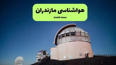 پیش بینی وضعیت آب و هوا مازندران فردا یکشنبه ۲۸ تیر ۱۴۰۵