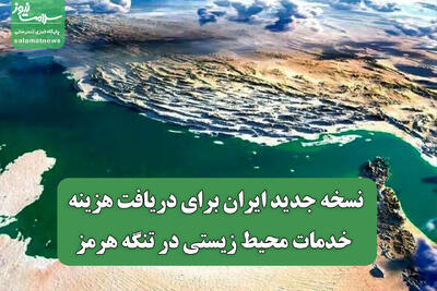نسخه جدید ایران برای دریافت هزینه خدمات محیط زیستی در تنگه هرمز