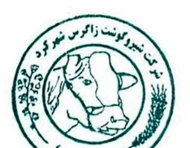 تصویب سود ۴۰۴ تومانی در مجمع زشگزا