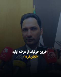 آخرین جزئیات از عرضه اولیه «تابان فردا»