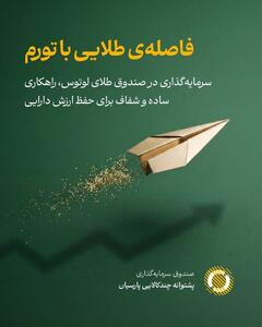  سرمایه گذاری در مسیر طلای لوتوس راهکاری ساده و شفاف برای حفظ ارزش دارایی