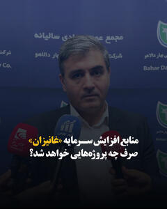  منابع افزایش سرمایه «غانیزان» صرف چه پروژه‌هایی خواهد شد؟