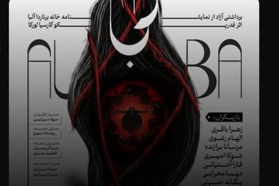  گفتگوی شهرآرانیوز با کارگردان نمایش «آلبا» و یک تجربه متفاوت در تئاتر | روایتی از دغدغه زنان در فضای زورخانه