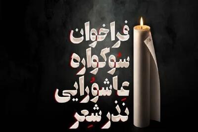 نخستین سوگواره عاشورایی «نذر شعر» برگزار می‌شود