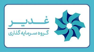  چشم‌انداز هلدینگ سرمایه‌گذاری غدیر