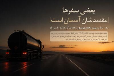 بعضی سفرها، مقصدشان آسمان است...