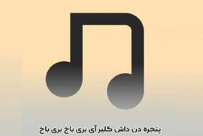 آواز شاد؛ ننه بزرگ 88 ساله با بری باخ خوندنش توجه ها رو به خود جلب کرد