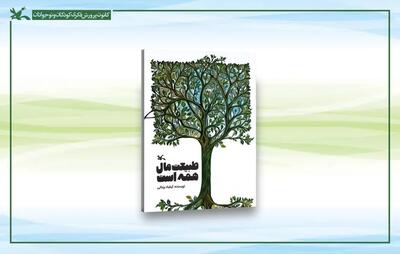 «طبیعت مال همه است» کتابی برای آموزش روشهای تربیتی زیستمحیطی به کودکان