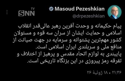  پزشکیان: پایبندی به لوازم اتحاد مقدس رمز پیروزی در این بزنگاه تاریخی است