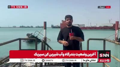 گزارش خبرنگار SNNTV از آخرین وضعیت بندرگاه و آب شیرین کن سیریک پس از حملات ارتش تروریستی آمریکا