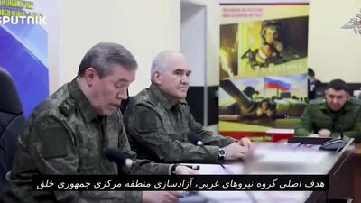  رئیس ستاد کل روسیه: نیروهای روسی در تمام جبهههای درگیری اوکراین پیشروی میکنند