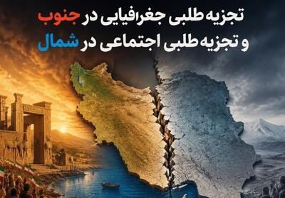 یادداشت| تجزیهطلبی جغرافیایی در جنوب و تجزیهطلبی اجتماعی در شمال - تسنیم