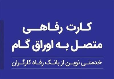  کارت رفاهی بانک رفاه کارگران در خدمت تولید ملی - تسنیم