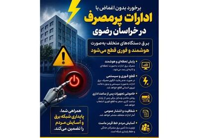 برخورد قاطع با ادارات پرمصرف در خراسان رضوی؛ قطع هوشمند برق متخلفان - تسنیم