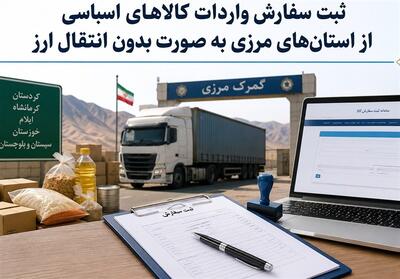 تمدید مهلت ثبتسفارش بدون انتقال ارز برای واردات مواد اولیه - تسنیم
