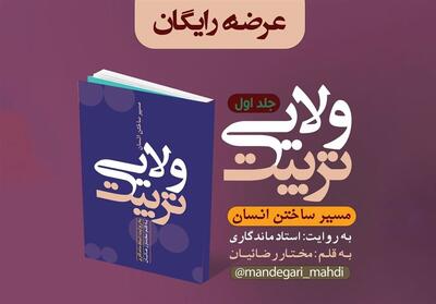  تربیت ولایی منتشر شد - تسنیم