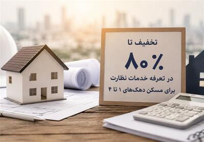هزینه نظارت مسکن دهکهای یک تا چهار در گیلان کاهش یافت - تسنیم