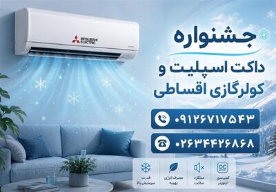  خرید کولر گازی و داکت اسپلیت اقساطی در کرج؛ راهکاری اقتصادی برای آسایش - تسنیم