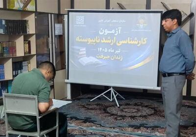  برگزاری کنکور کارشناسی ارشد برای زندانیان   تصاویر - تسنیم
