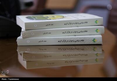کتاب «نظام سیاسی و دولت در قرآن» در قم رونمایی شد - تسنیم