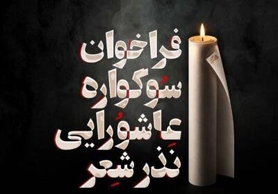  فراخوان سوگواره عاشورایی «نذر شعر» منتشر شد - تسنیم