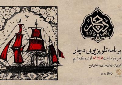  «دچار» ویژه‌برنامه جدید شبکه نسیم شد / روایتی متفاوت از فرهنگ عاشورا - تسنیم