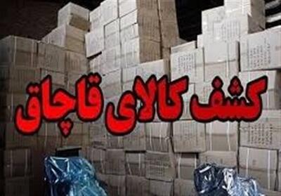کشف 600 میلیاردی اقلام قاچاق در کاشان - تسنیم
