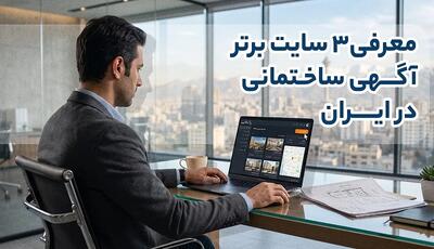 3 برند معتبر برای ثبت آگهی ساختمانی در ایران
