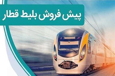  زمان پیش‌فروش بلیت قطارهای مرداد 1405 اعلام شد