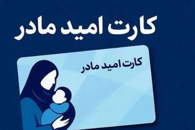  شرایط پرداخت خودکار ماهانه ۲میلیون تومان به مادران