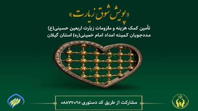  اجرای پویش شوق زیارت برای مددجویان کمیته امداد گیلان