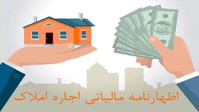 پایان تیر آخرین فرصت تسلیم اظهارنامه مالیاتی صاحبان املاک اجارهای