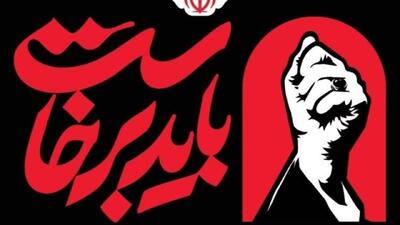 زمان برگزاری آیین گرامیداشت رهبر شهید تغییر کرد