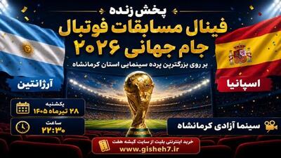 کنجوری: فینال جام جهانی ۲۰۲۶ در سینماهای کرمانشاه پخش میشود
