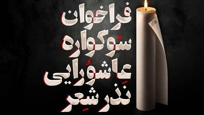  فراخوان سوگواره عاشورایی «نذر شعر» منتشر شد