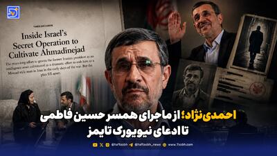احمدینژاد دوباره در کانون جنجال؛ از ادعای نیویورکتایمز تا روایتهای قدیمی