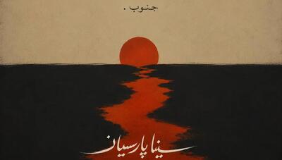  دانلود آهنگ «جنوب» سینا پارسیان