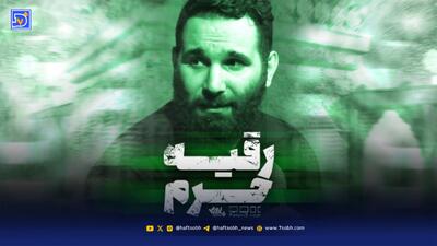  دانلود مداحی محمد حسین حدادیان حرم رقیه