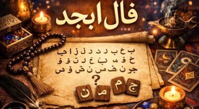  پیش بینی فال ابجد متولدین هر ماه - یکشنبه 28 تیر ۱۴۰۵