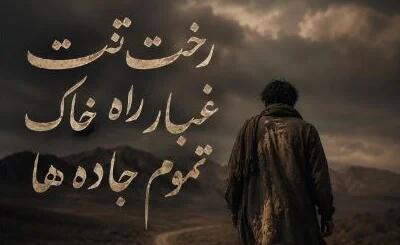  دانلود آهنگ جدید رخت تنت غبار راه خاک تموم جاده ها با صدای مرد و زن / ترند اینستاگرام