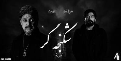 دانلود ریمیکس شکنجه گر از داریوش و علی سورنا و صادق و مهیاد و یاسر بینام