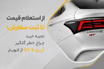 از استعلام قیمت تا ثبت سفارش؛ تجربه خرید چراغ خطر گلگیر آریزو ۶ GT از اتویار