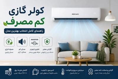  قبل از خرید کولر گازی این نکات را بدانید؛ اشتباهاتی که هزینه برق را بالا می‌برد