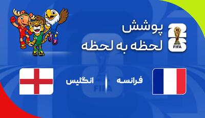  گزارش زنده؛ انگلیس 1 - 0 فرانسه