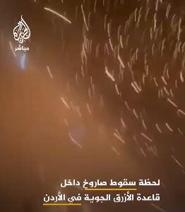  لحظه اصابت موشک و پراکنده شدن ترکش‌ها در پایگاه هوایی الأزرق اردن، پس از حمله ایران