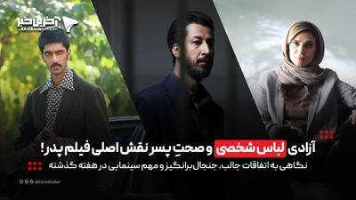  آزادی «لباس شخصی» و صحتِ پسر در نقش اصلی فیلم پدر!